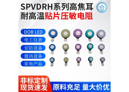 耐高温高焦耳贴片压敏电阻 用于LED 电工仪表 安防通讯设备 家电产品
