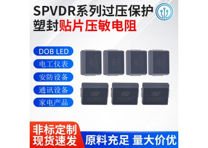 7/10D塑封贴片压敏电阻3225 4032 270V 430V 470V 510V 560V 620V